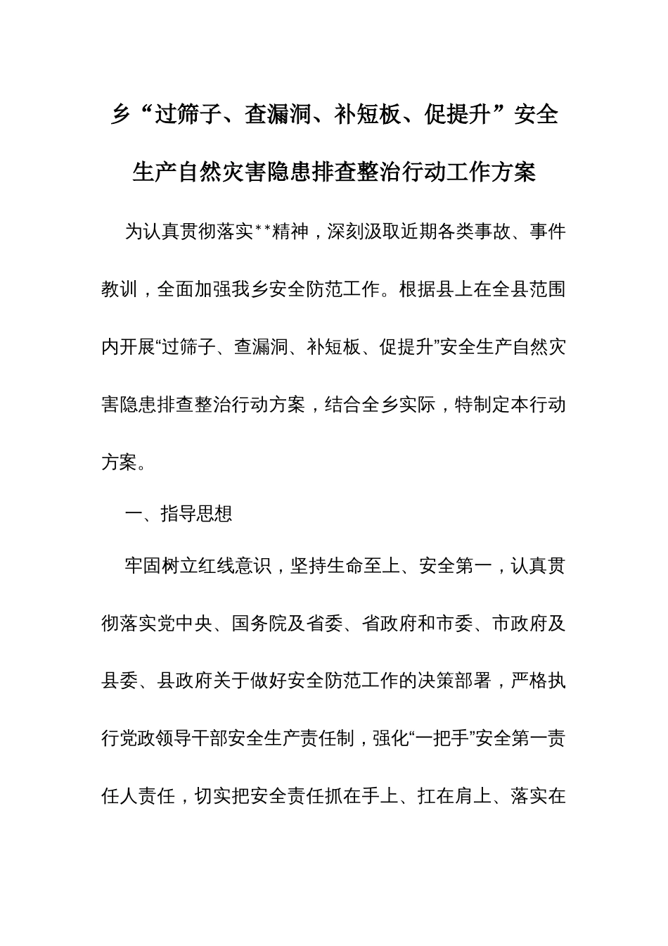 乡“过筛子、查漏洞、补短板、促提升”安全生产自然灾害隐患排查整治行动工作方案_第1页