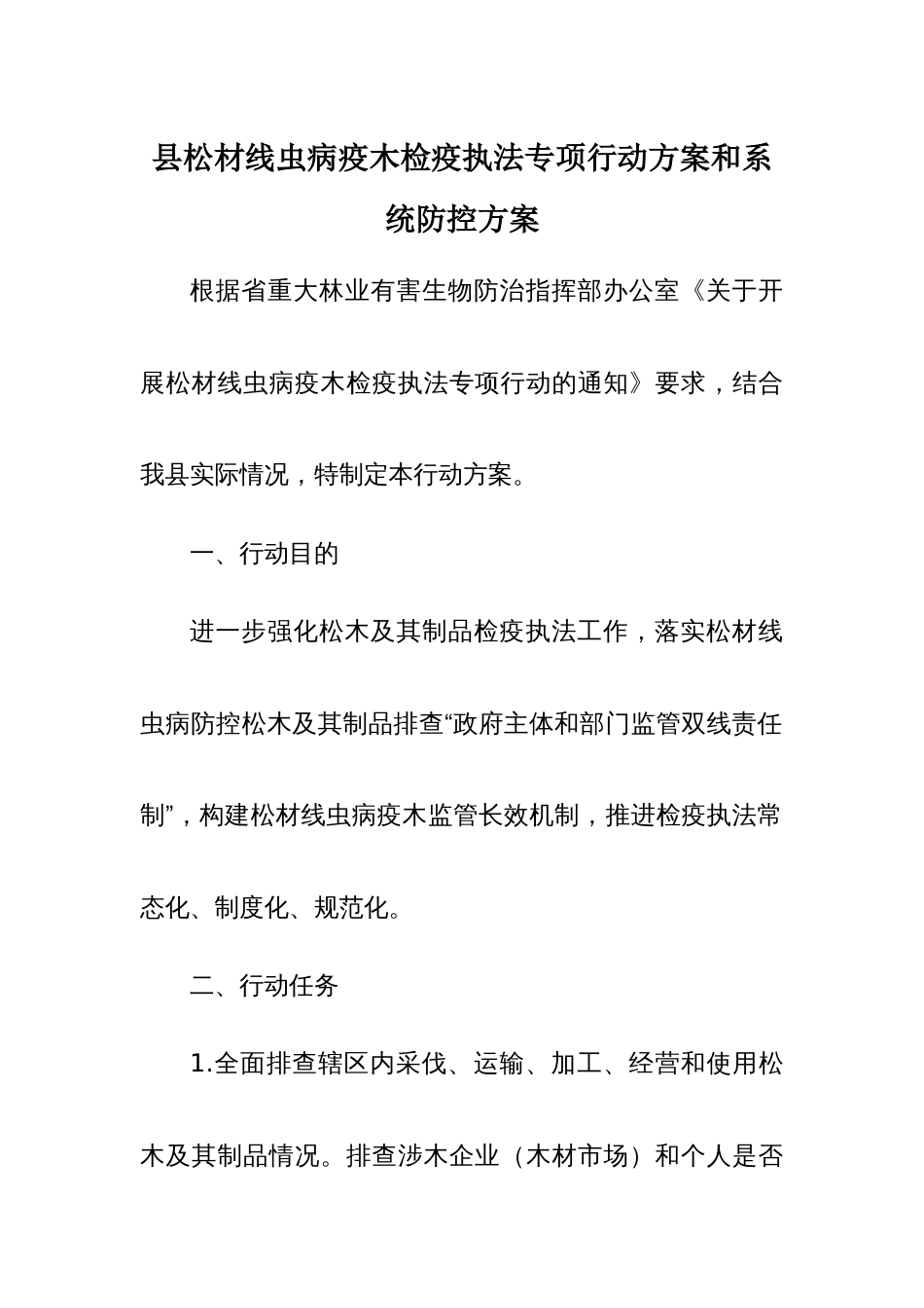 县松材线虫病疫木检疫执法专项行动方案和系统防控方案_第1页