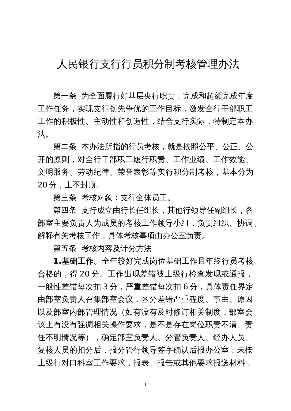 人民银行支行行员积分制考核管理办法_第1页