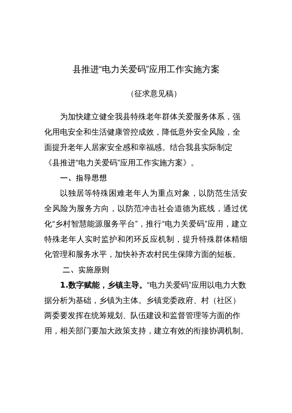 县推进“电力关爱码”应用工作实施方案_第1页