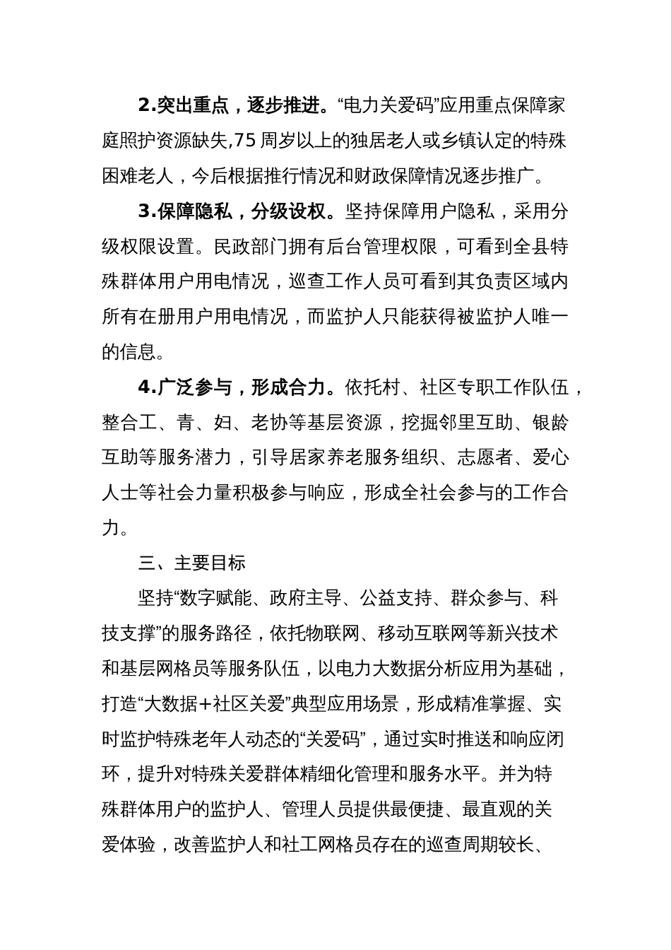 县推进“电力关爱码”应用工作实施方案_第2页
