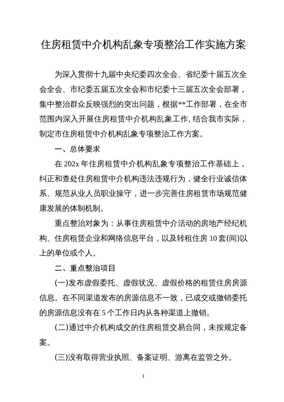 住房租赁中介机构乱象专项整治工作实施方案_第1页