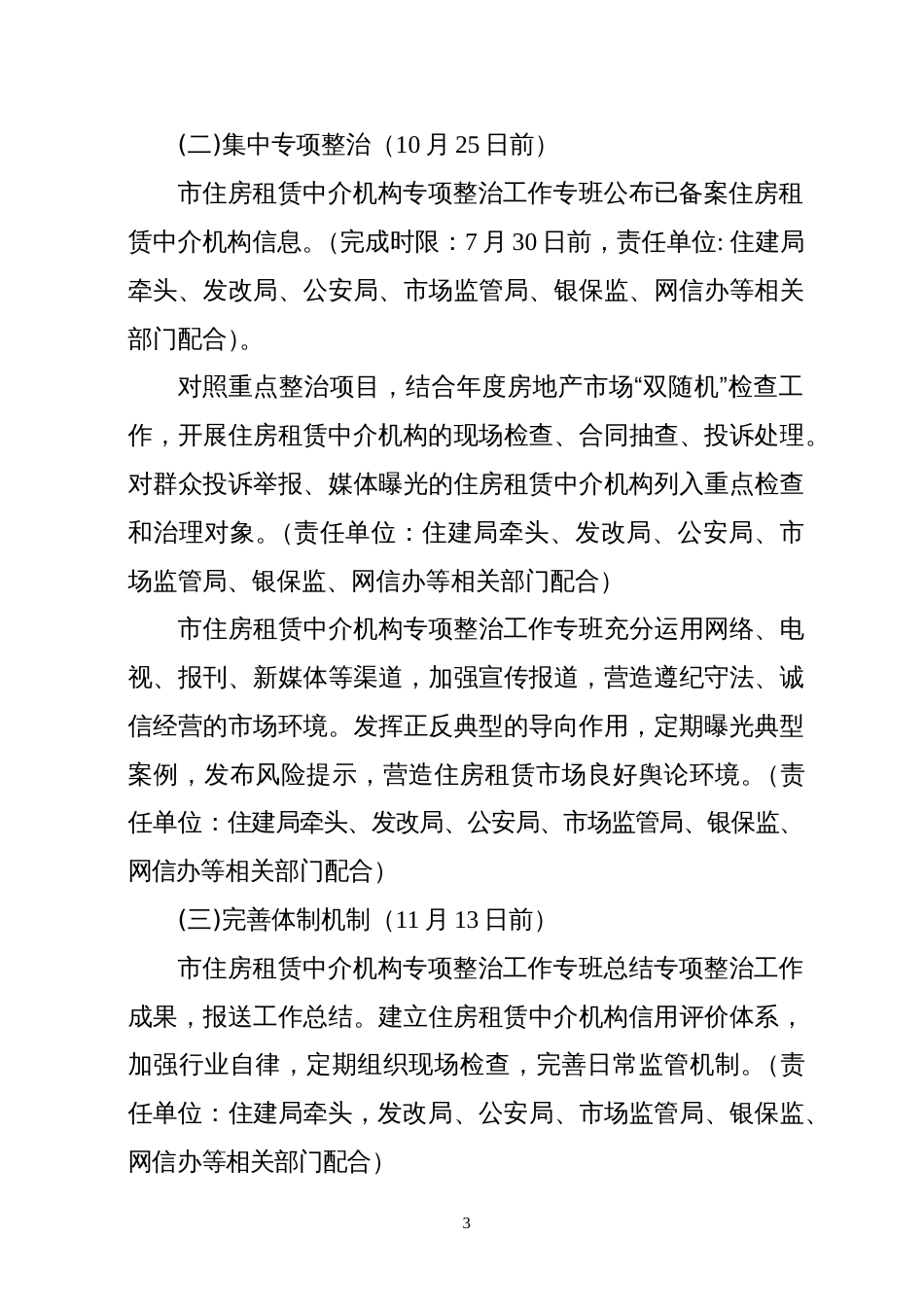 住房租赁中介机构乱象专项整治工作实施方案_第3页