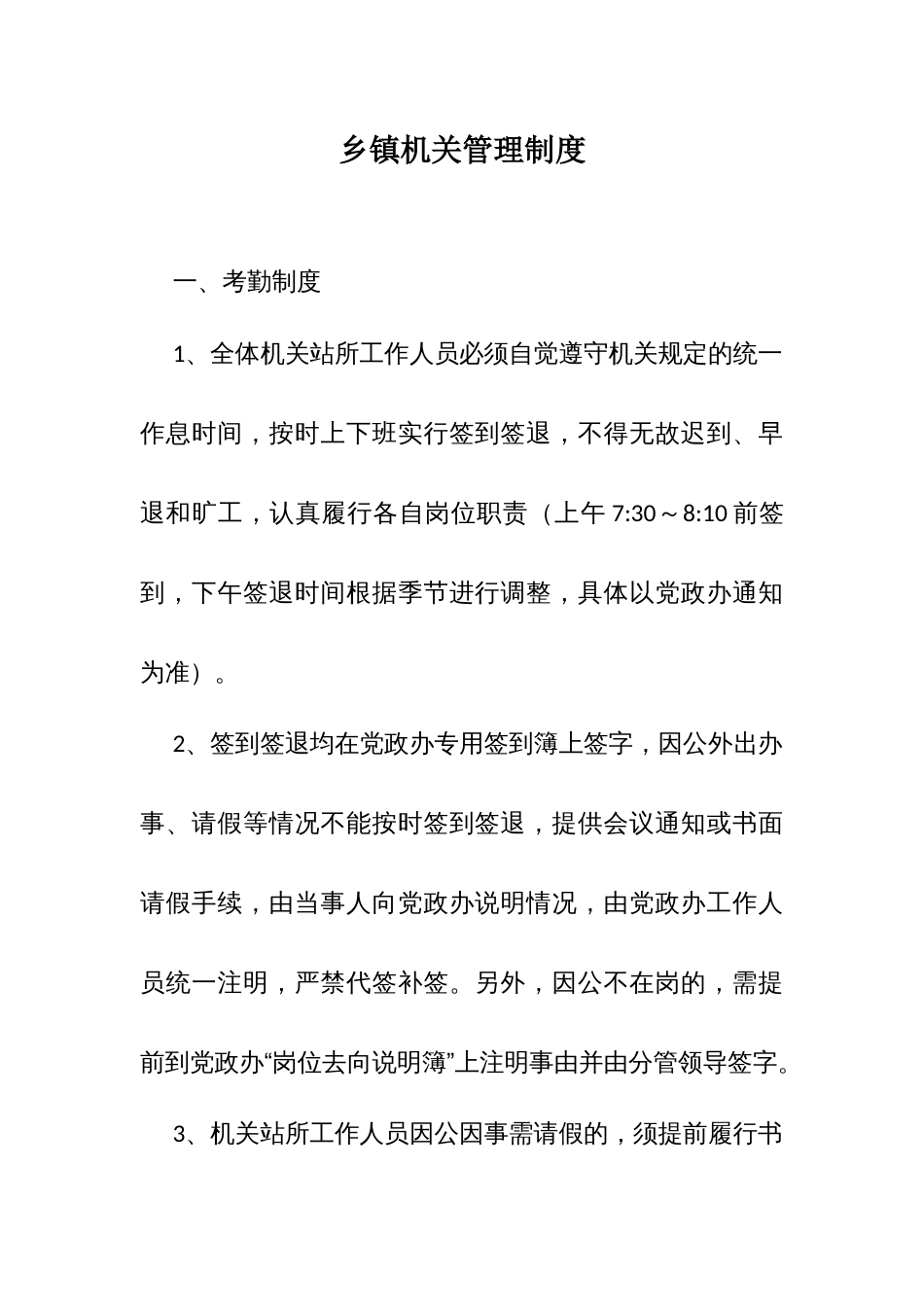 乡镇机关管理制度_第1页