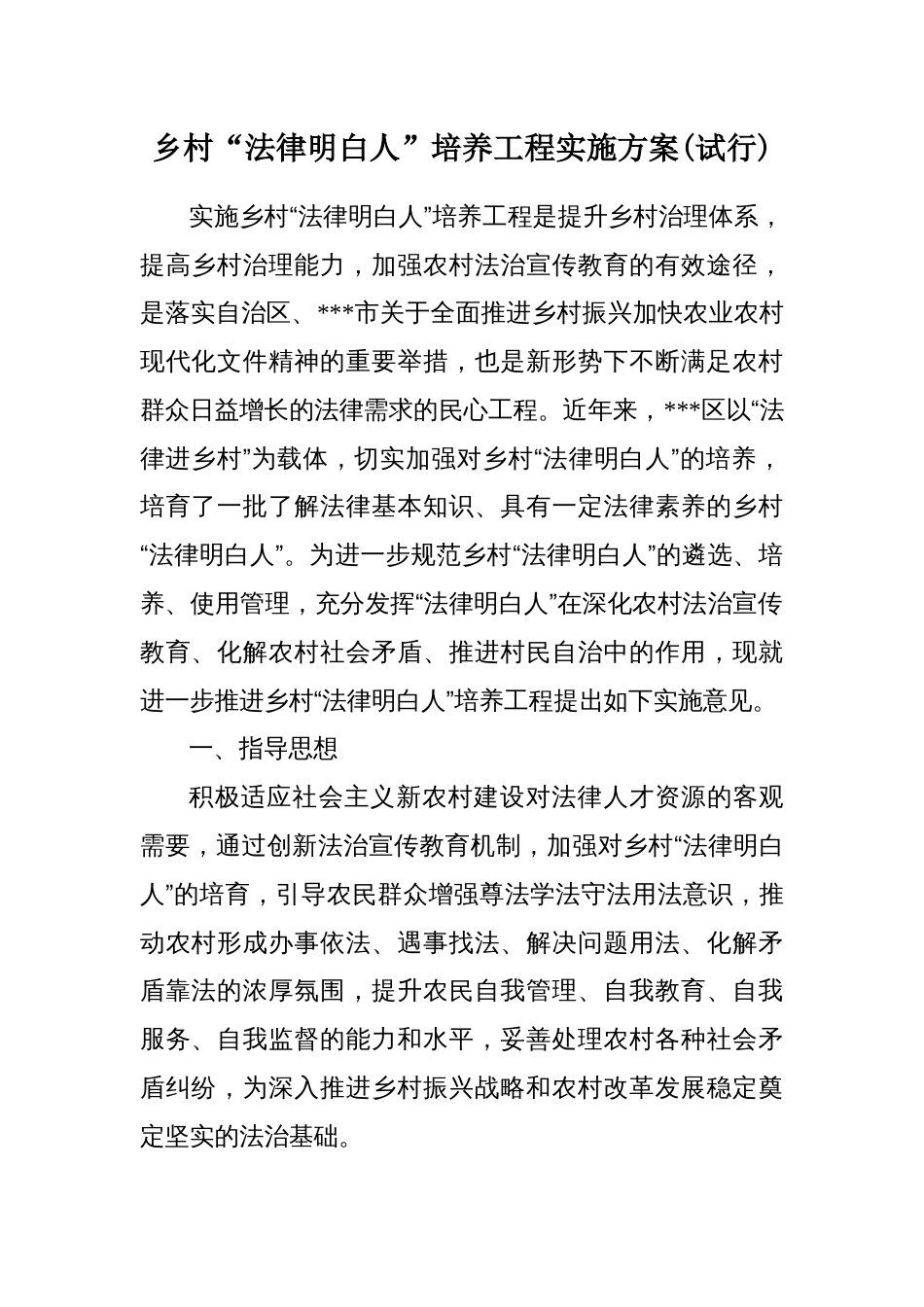 乡村“法律明白人”培养工程实施方案_第1页