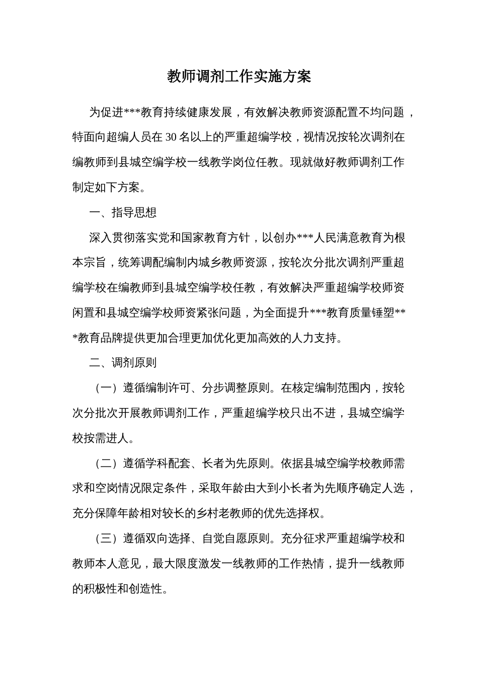 教师调剂工作实施方案_第1页