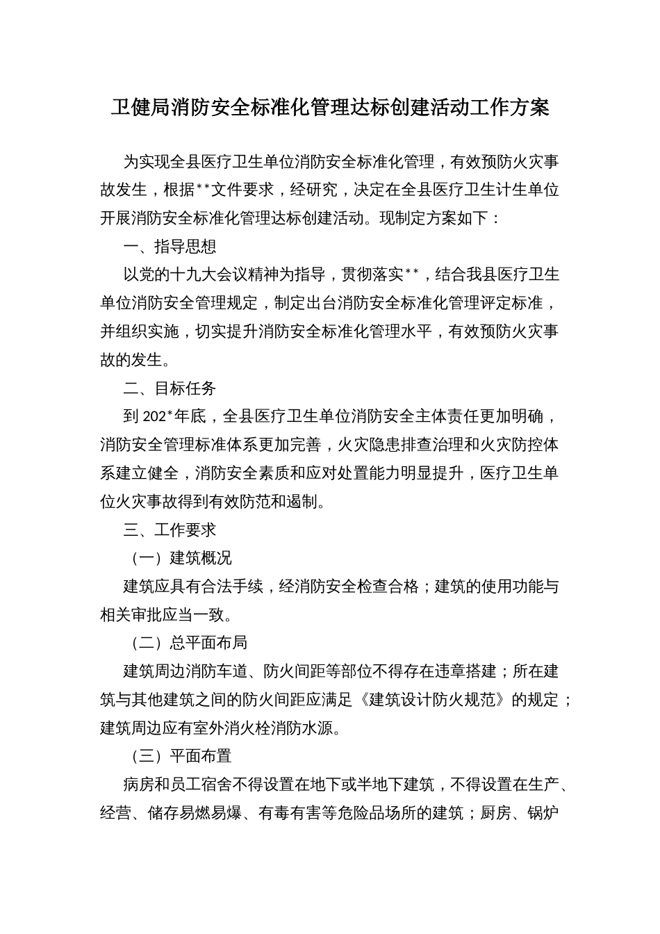 卫健局消防安全标准化管理达标创建活动工作方案_第1页