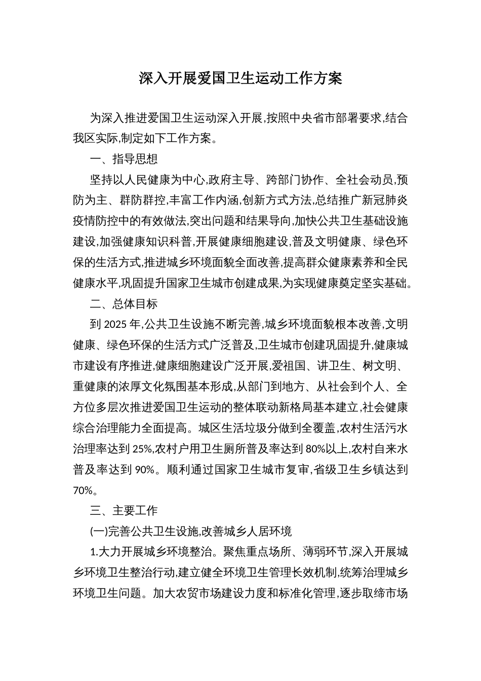 深入开展爱国卫生运动工作方案_第1页