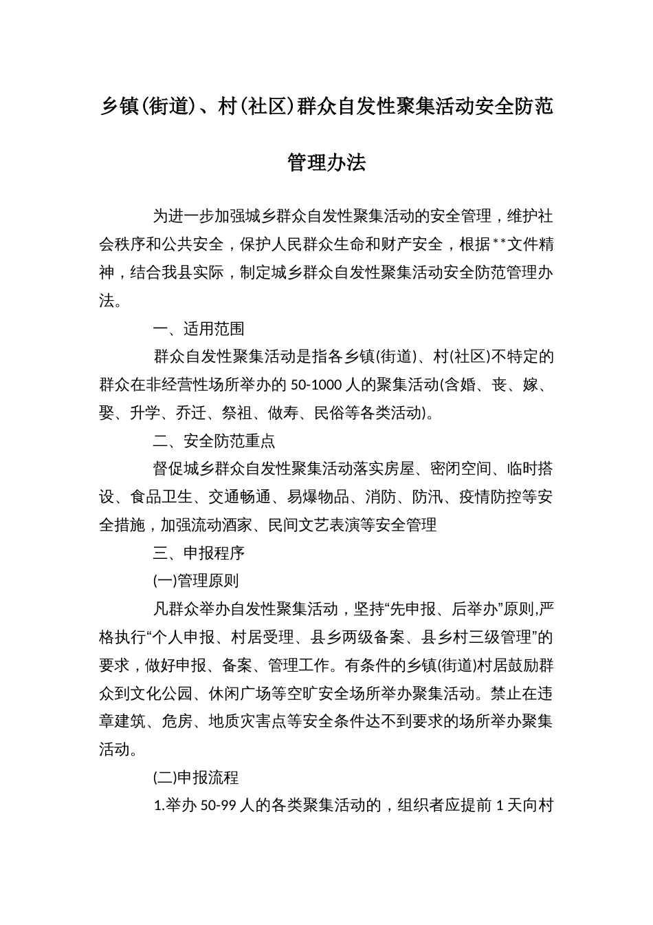 乡镇(街道)、村(社区)群众自发性聚集活动安全防范管理办法_第1页