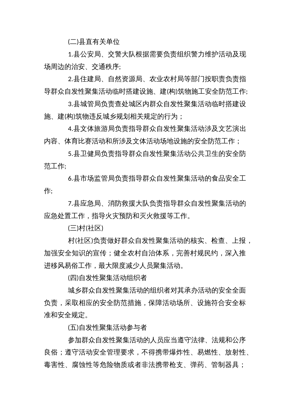 乡镇(街道)、村(社区)群众自发性聚集活动安全防范管理办法_第3页