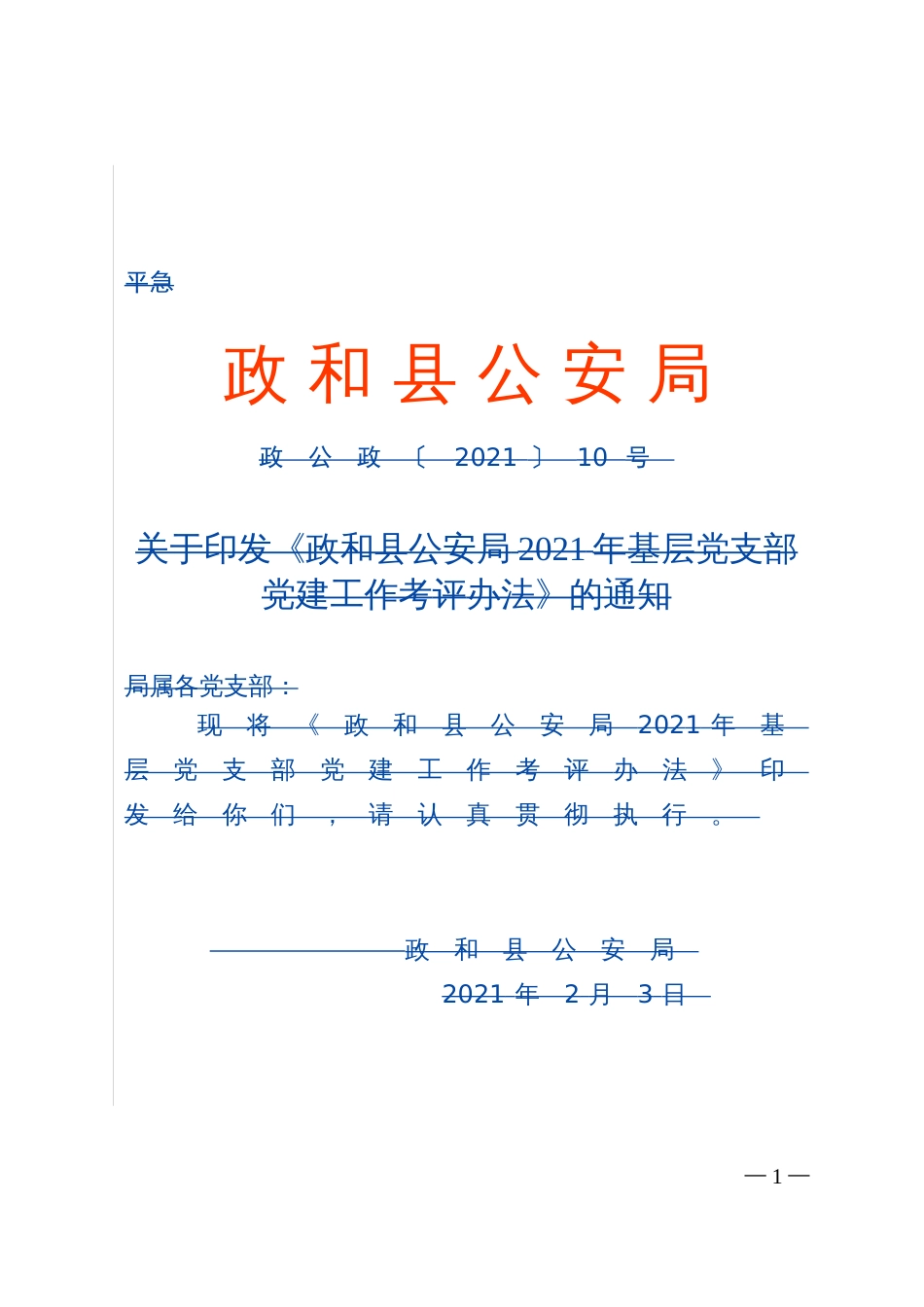 公安基层党支部党建工作及考评办法_第1页