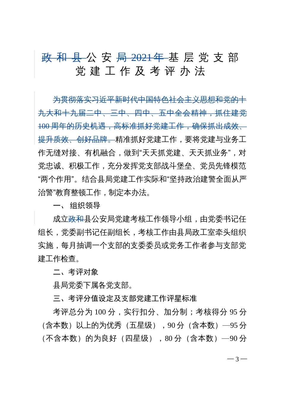 公安基层党支部党建工作及考评办法_第3页