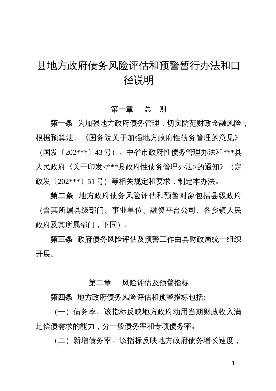 县地方政府债务风险评估和预警暂行办法和口径说明_第1页