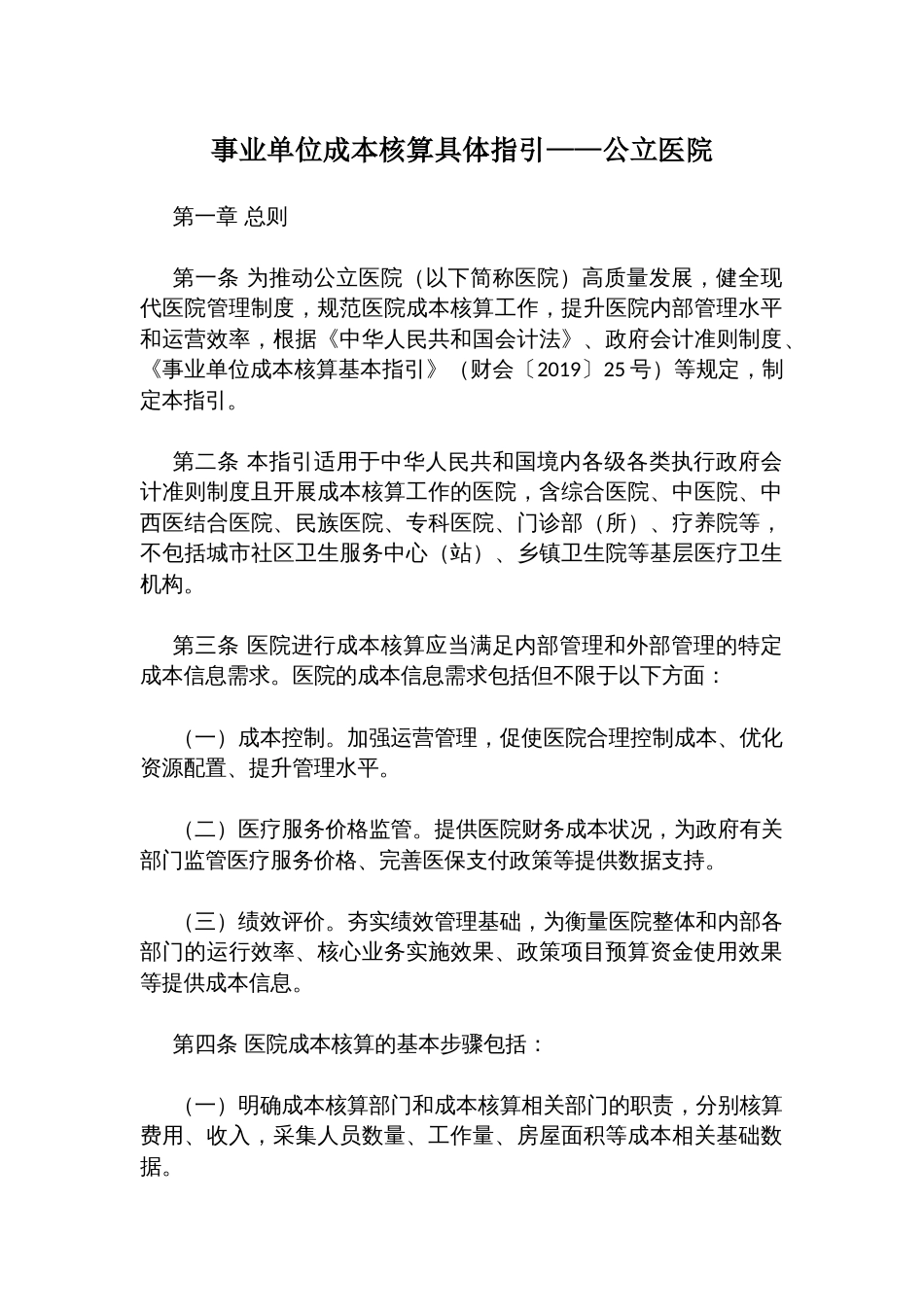 事业单位成本核算具体指引——公立医院_第1页