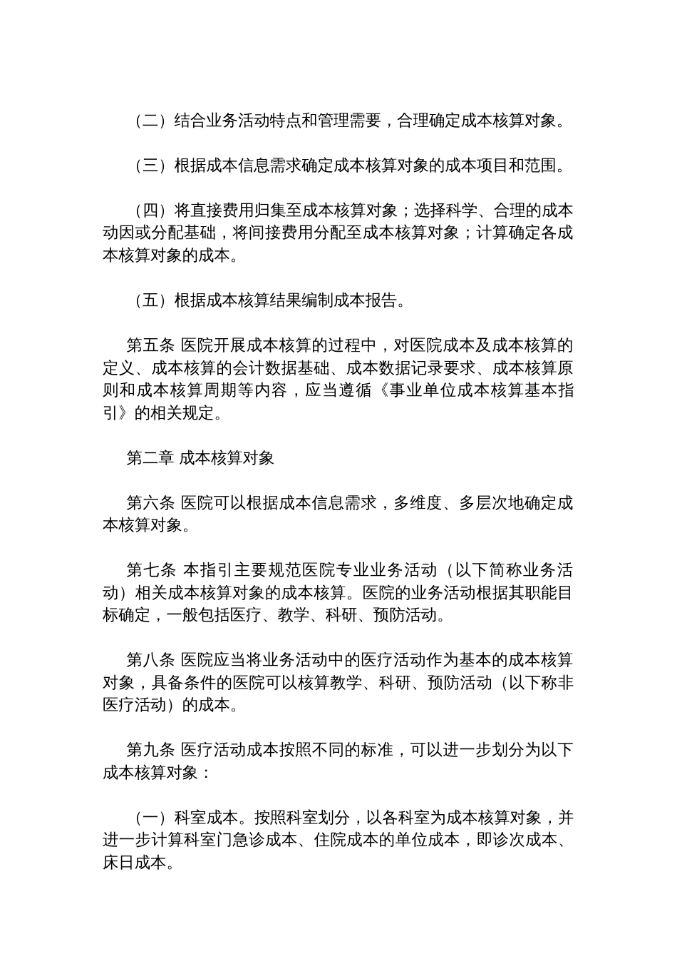 事业单位成本核算具体指引——公立医院_第2页