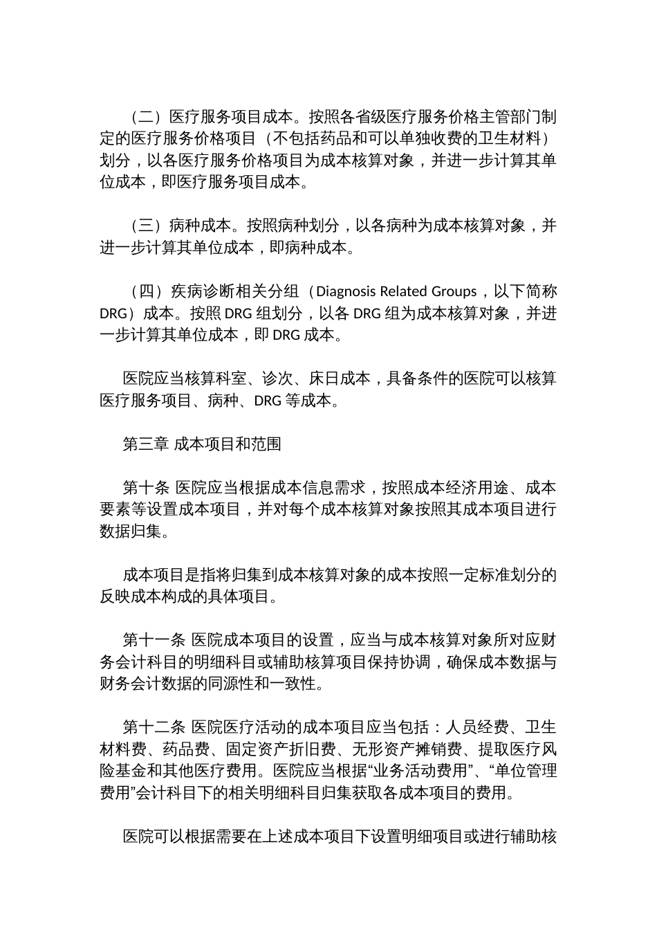 事业单位成本核算具体指引——公立医院_第3页