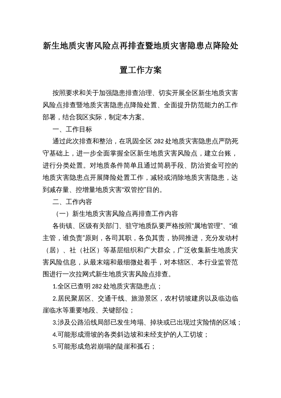 新生地质灾害风险点再排查暨地质灾害隐患点降险处置工作方案_第1页