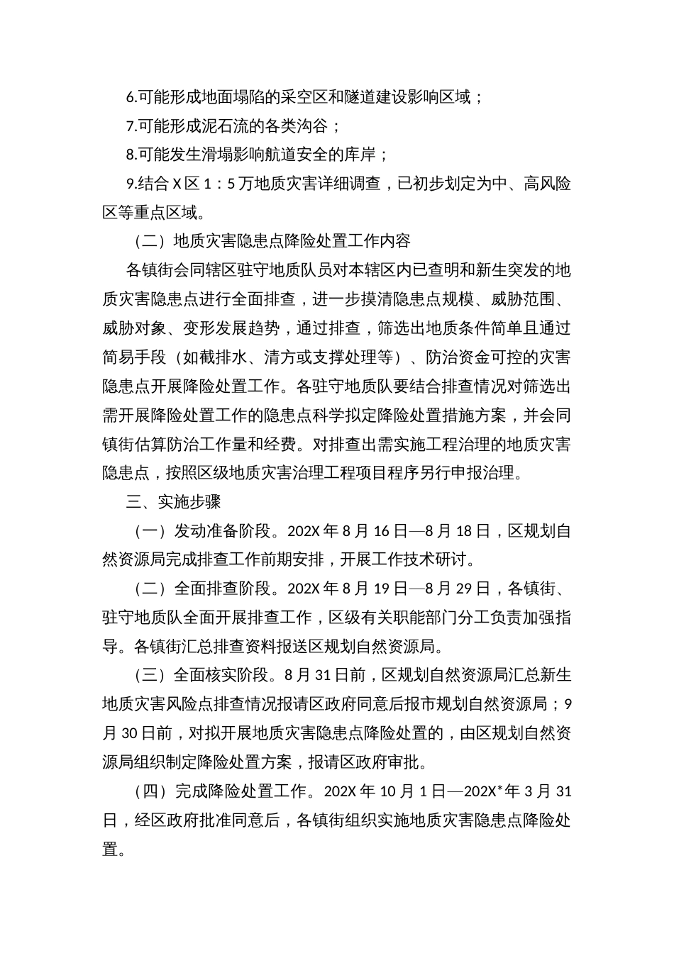 新生地质灾害风险点再排查暨地质灾害隐患点降险处置工作方案_第2页