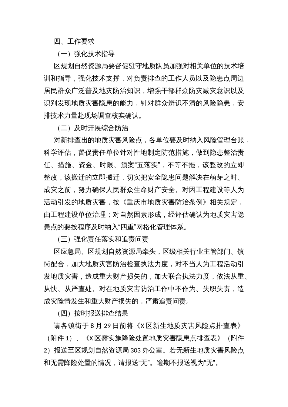 新生地质灾害风险点再排查暨地质灾害隐患点降险处置工作方案_第3页