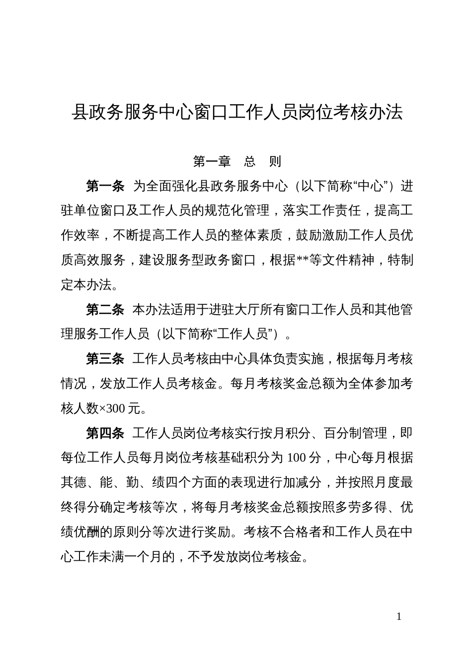 县政务服务中心窗口工作人员岗位考核办法_第1页