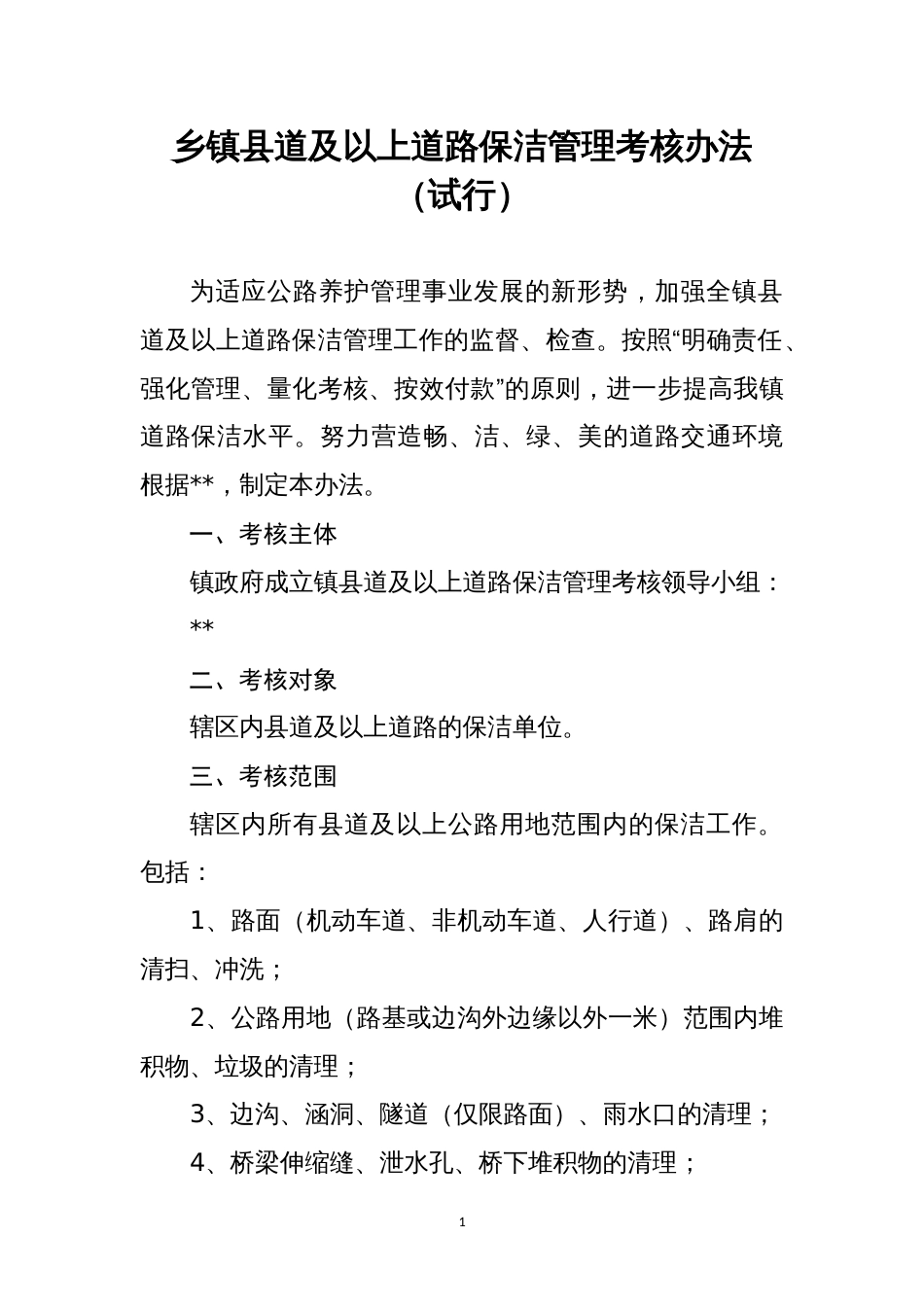 乡镇县道及以上道路保洁管理考核办法（试行）_第1页