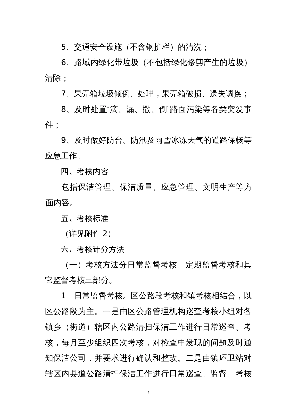 乡镇县道及以上道路保洁管理考核办法（试行）_第2页