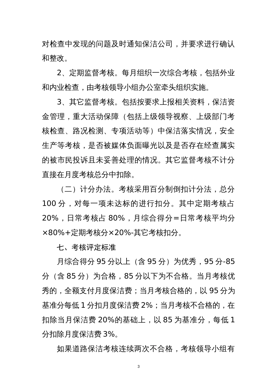 乡镇县道及以上道路保洁管理考核办法（试行）_第3页