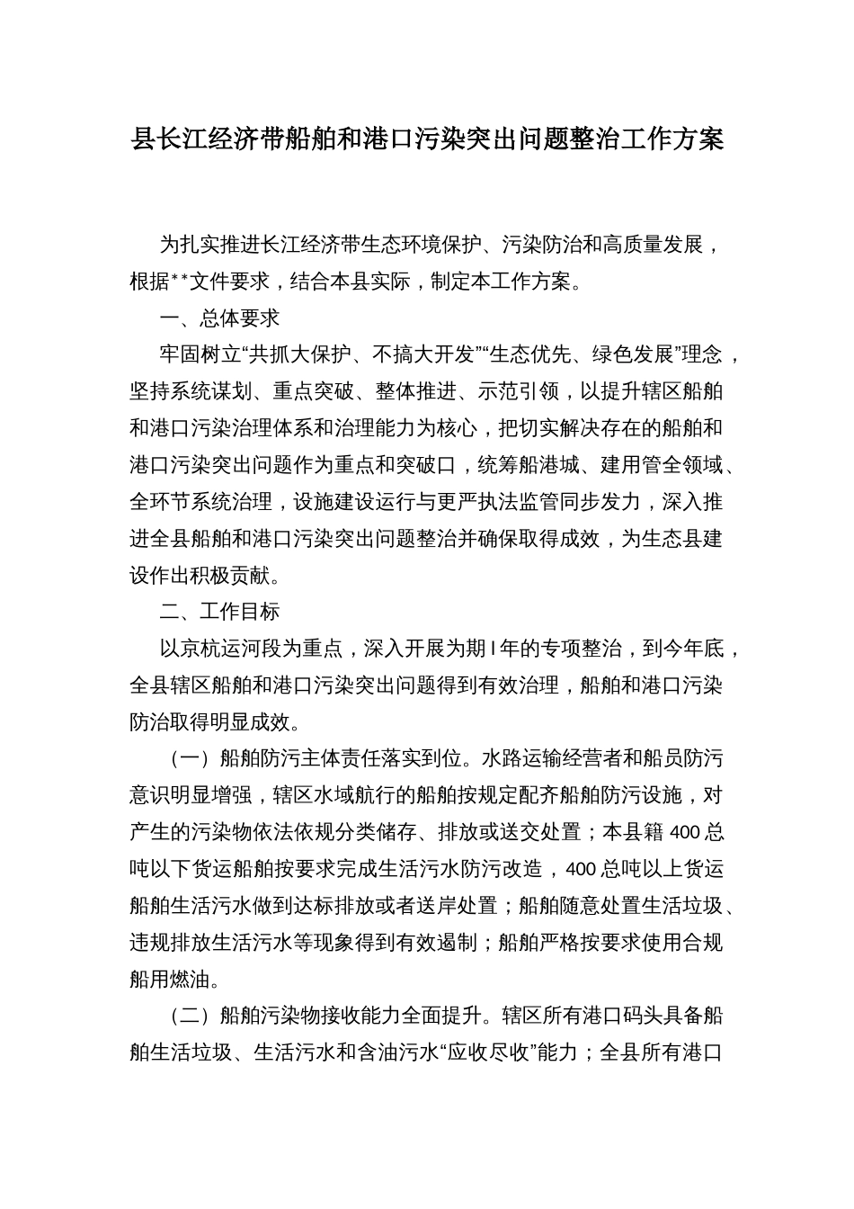 县长江经济带船舶和港口污染突出问题整治工作方案_第1页