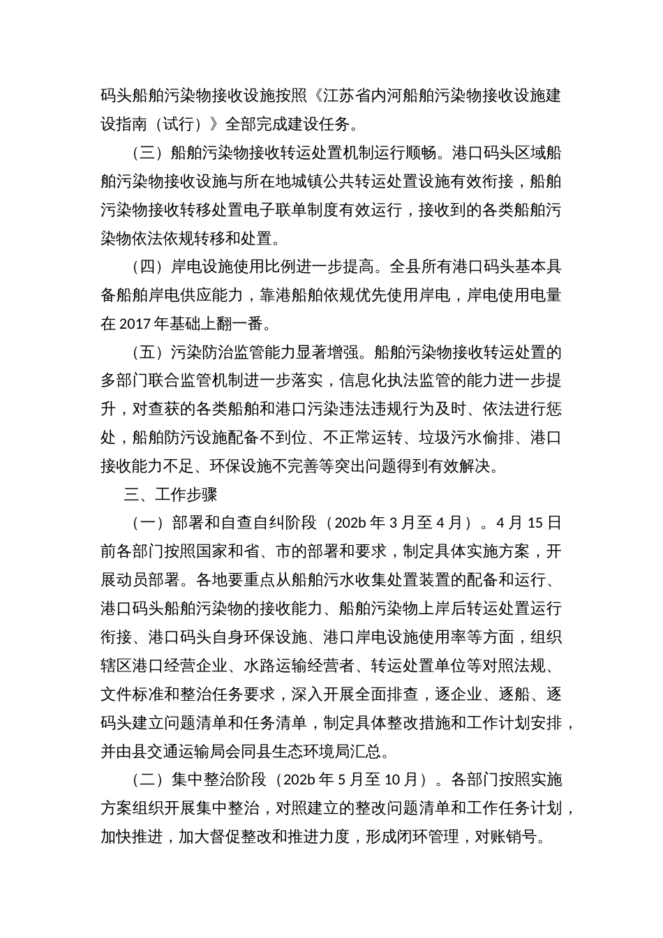 县长江经济带船舶和港口污染突出问题整治工作方案_第2页