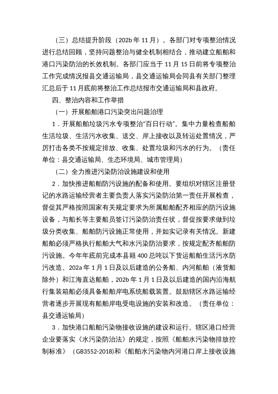 县长江经济带船舶和港口污染突出问题整治工作方案_第3页