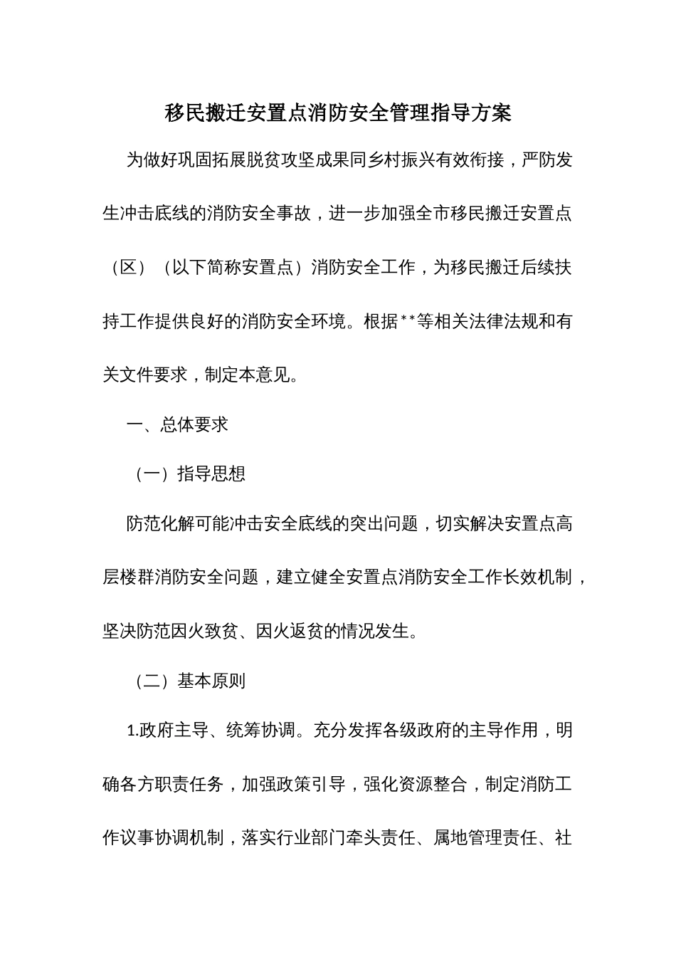 移民搬迁安置点消防安全管理指导方案_第1页