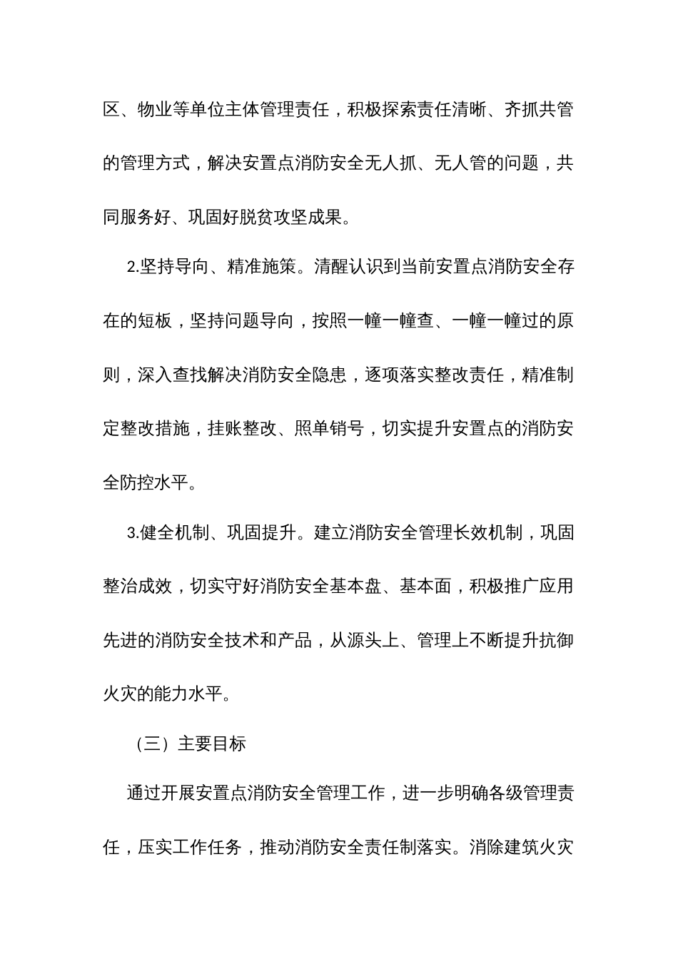 移民搬迁安置点消防安全管理指导方案_第2页