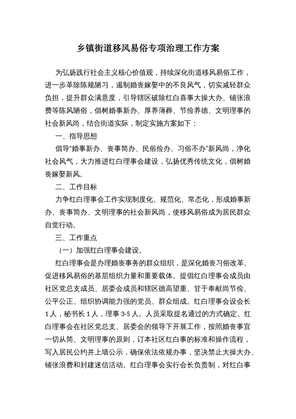 乡镇街道移风易俗专项治理工作方案_第1页