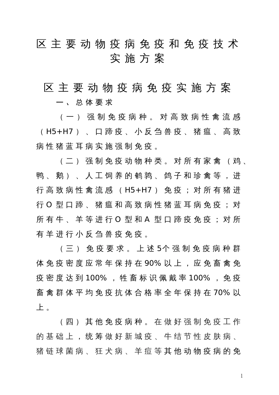 区主要动物疫病免疫和免疫技术实施方案_第1页