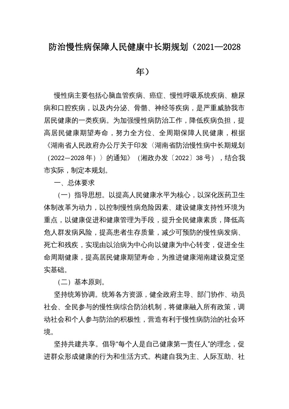 防治慢性病保障人民健康中长期规划（2021—2028年）_第1页