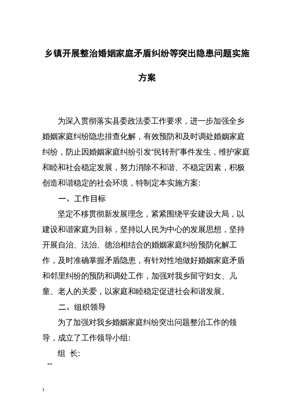 乡镇开展整治婚姻家庭矛盾纠纷等突出隐患问题实施方案_第1页