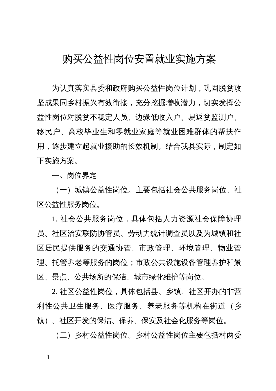购买公益性岗位安置就业实施方案_第1页