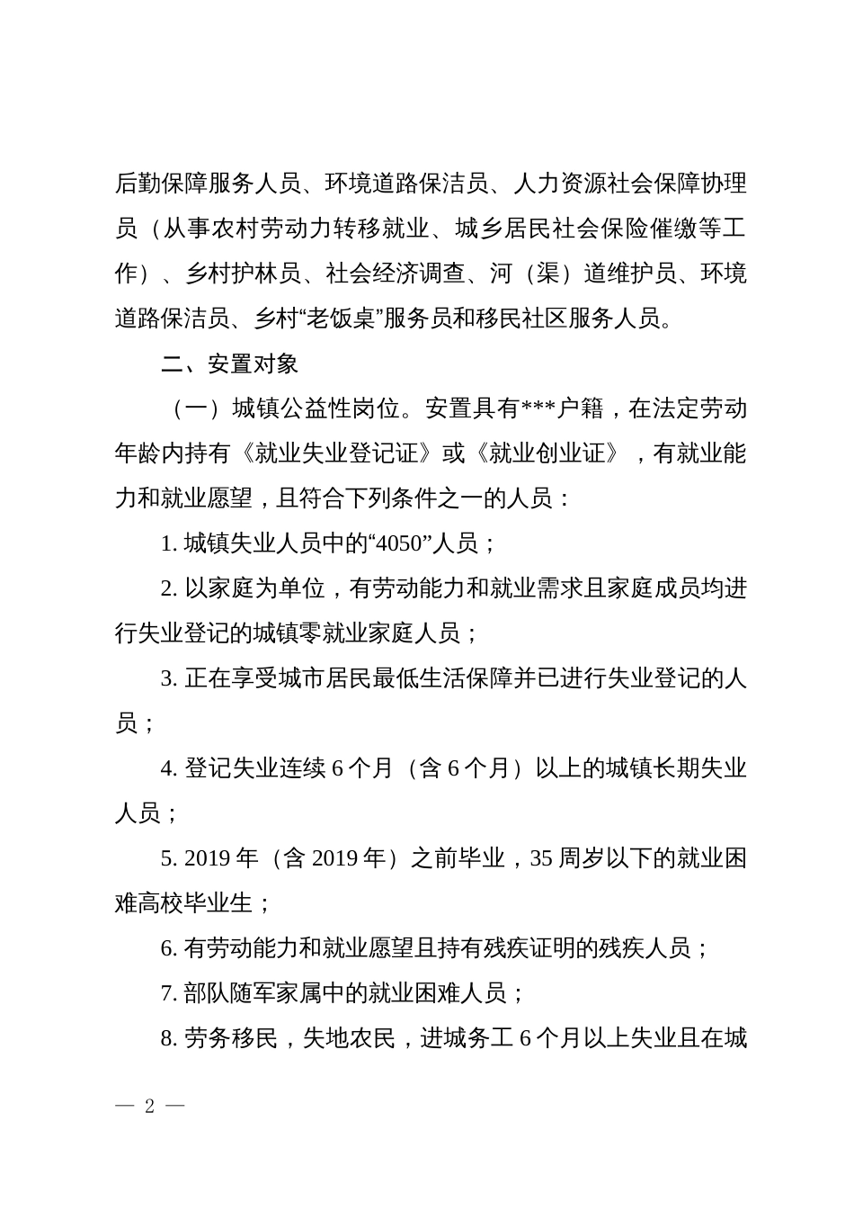 购买公益性岗位安置就业实施方案_第2页