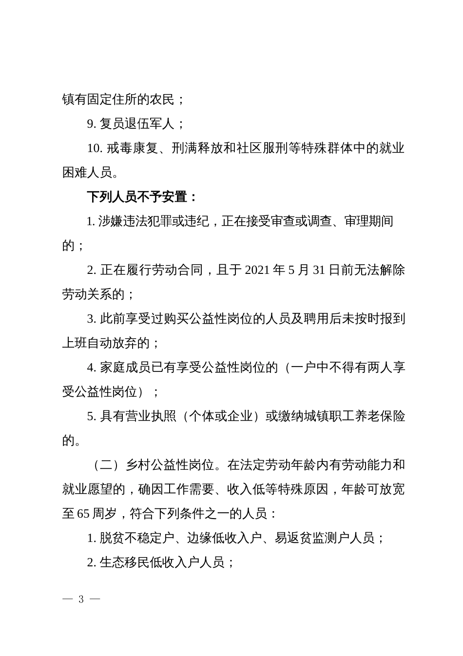 购买公益性岗位安置就业实施方案_第3页