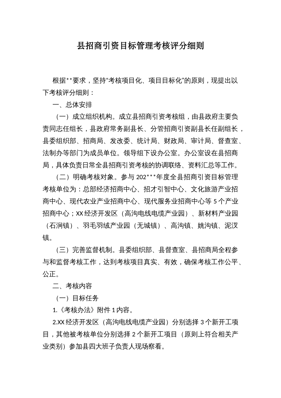 县招商引资目标管理考核评分细则_第1页