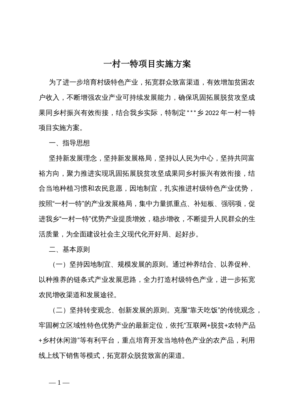 一村一特项目实施方案_第1页