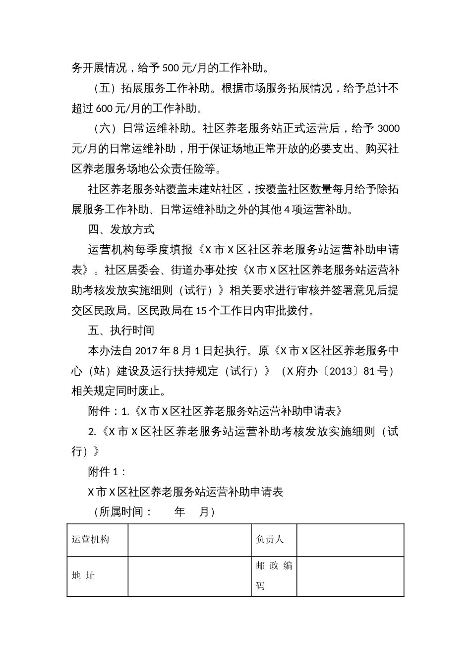 社区养老服务站运营补助办法(试行)和运营补助考核发放实施细则_第2页