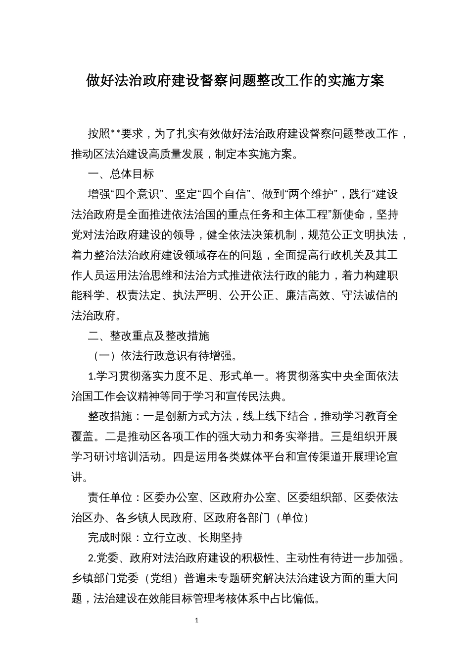 做好法治政府建设督察问题整改工作的实施方案_第1页