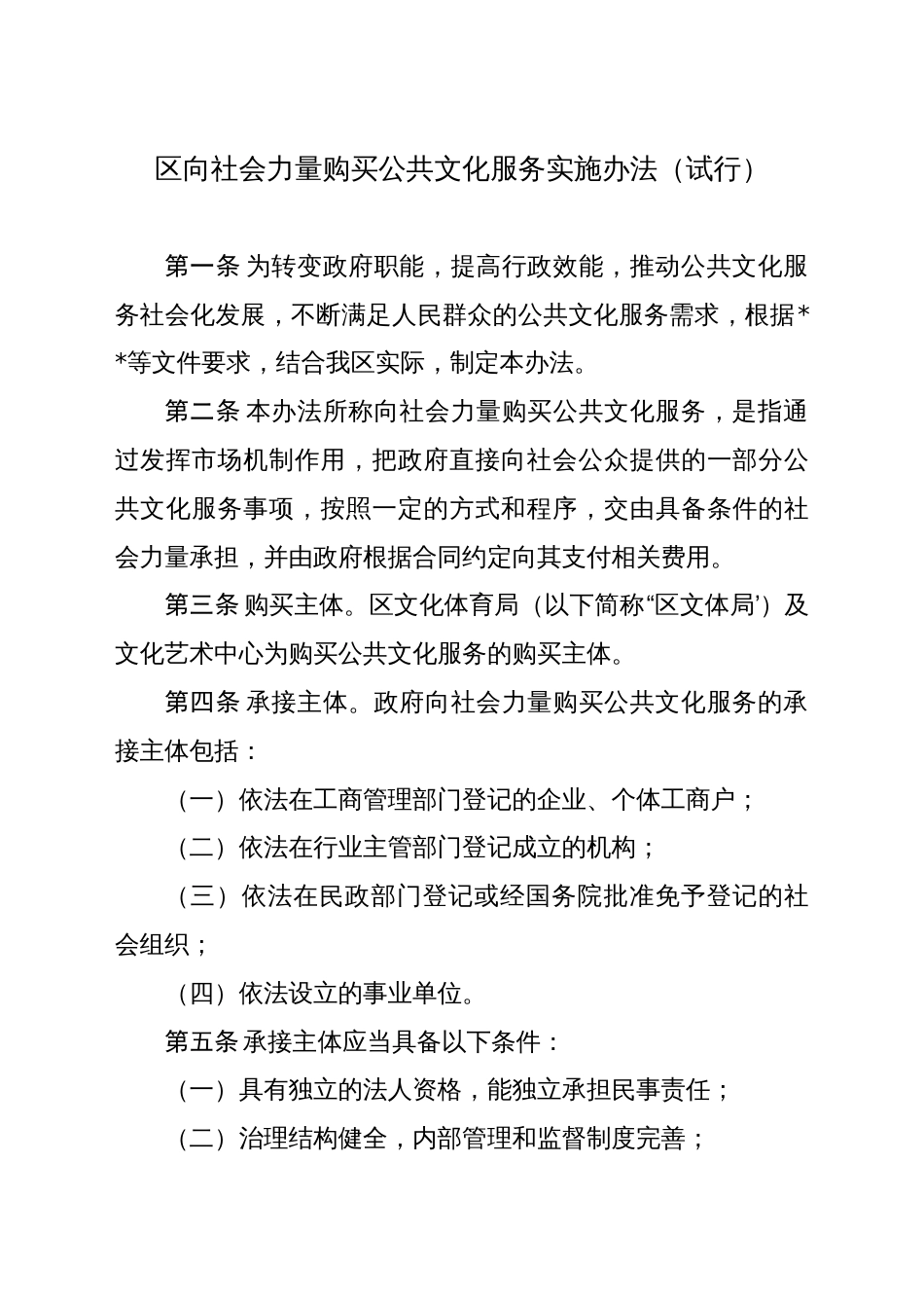 区向社会力量购买公共文化服务实施办法（试行）_第1页