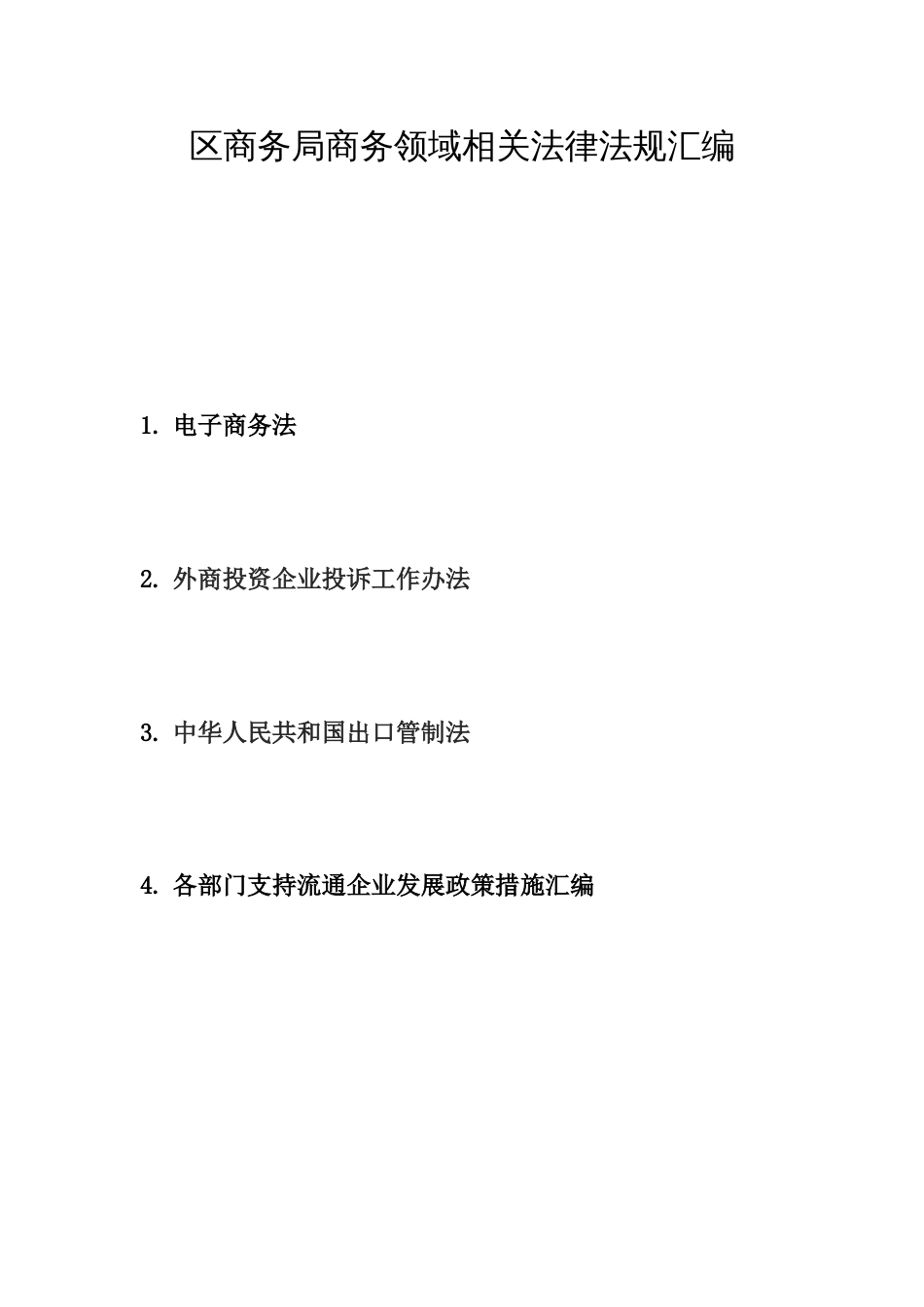 区商务局商务领域相关法律法规汇编_第1页