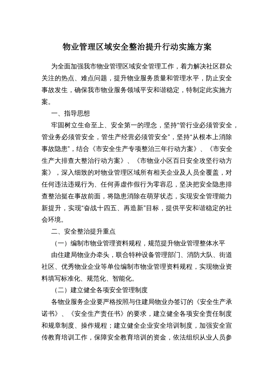 物业管理区域安全整治提升行动实施方案_第1页