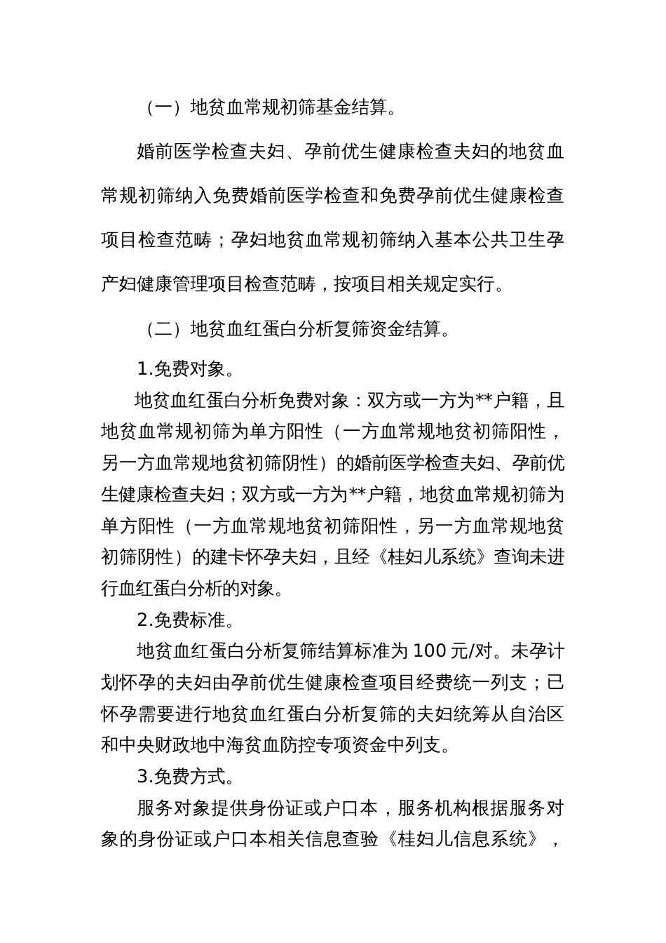 市地中海贫血防控技术服务资金结算办法_第2页