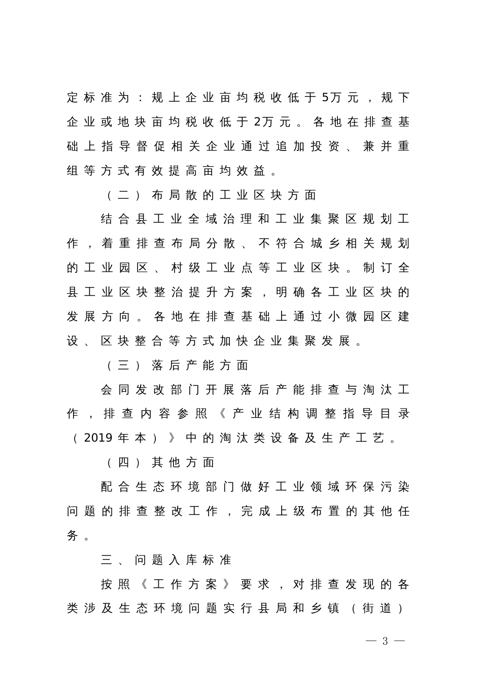 工业领域生态环境问题“举一反三”大排查大整改工作实施方案_第3页