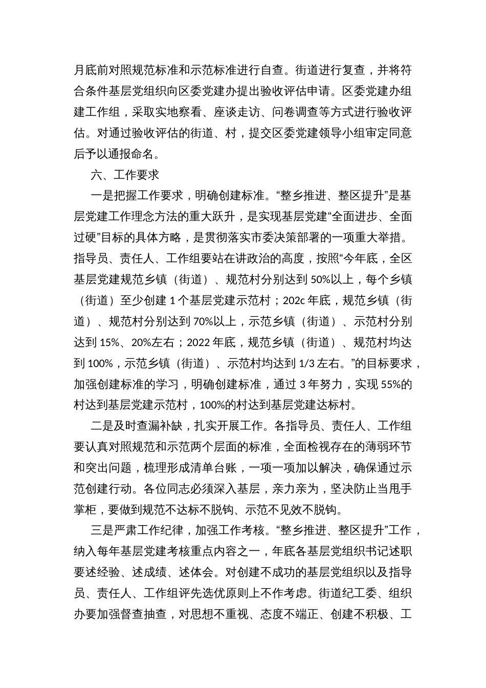 区农村基层党建“整乡推进、整区提升”示范创建行动实施方案_第3页