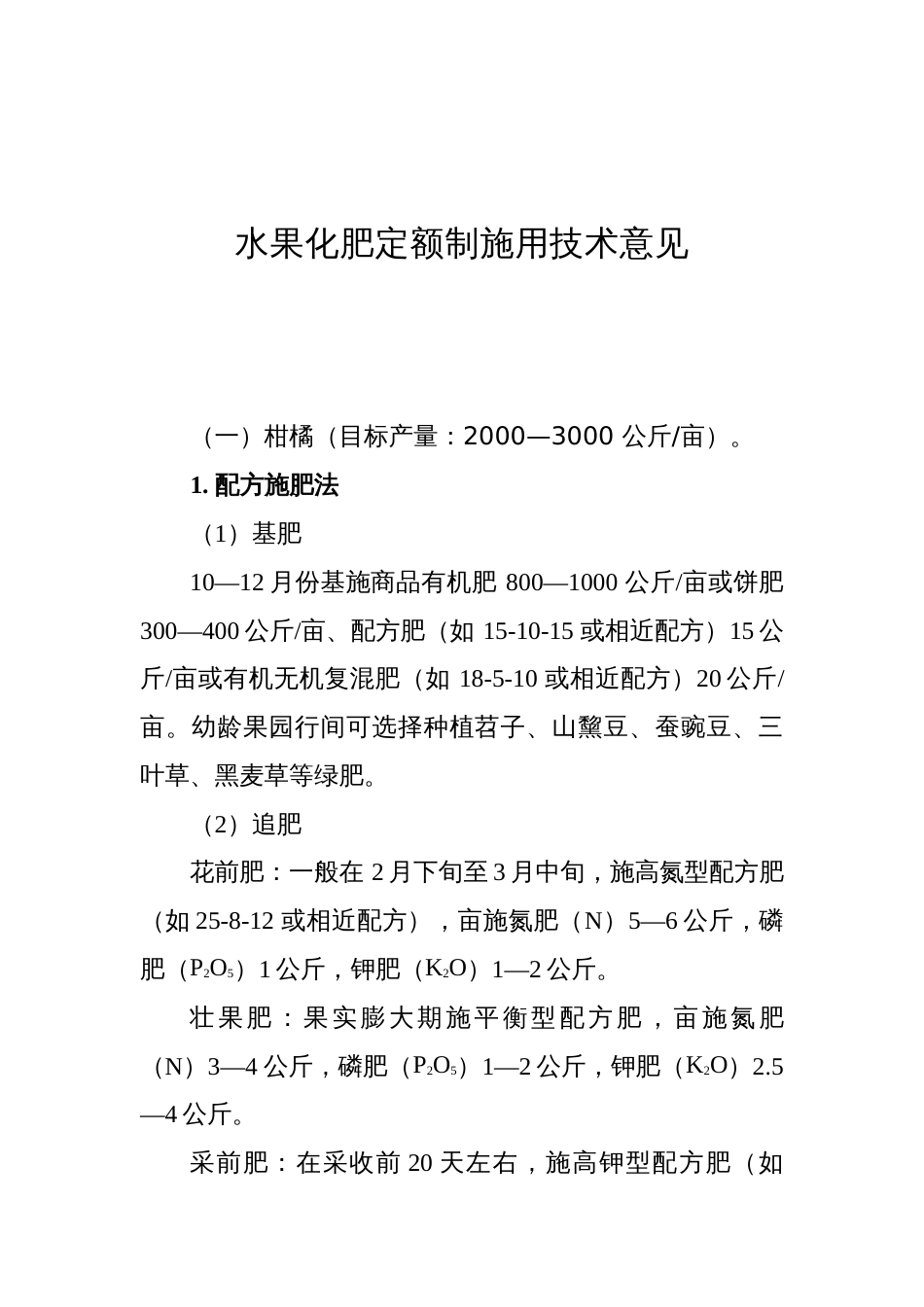 水果化肥定额制施用技术意见_第1页